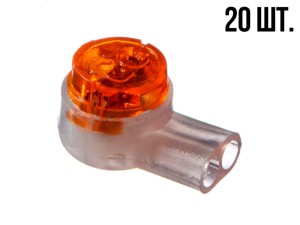 Соединитель кабельный тип Скотчлок-2 для жил 0.4-0.9 мм, внешний диаметр 2,08 мм, 20 штук