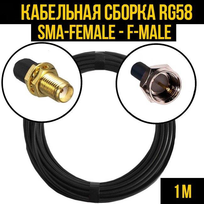 Кабельная сборка RG-58 (SMA-female - F-male), 1 метр