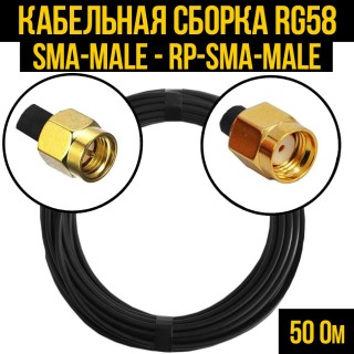 Кабельная сборка RG-58 (SMA-male - RP-SMA-male), 2 метра Кабельная сборка RG-58 (SMA-male - RP-SMA-male), 2 метра