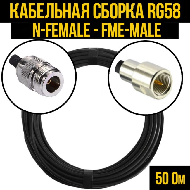Кабельная сборка RG-58 (N-female - FME-male), 25 метров