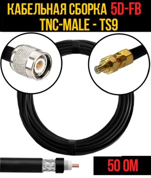 Кабельная сборка 5D-FB (TNC-male - TS9), 12 метров Кабельная сборка 5D-FB (TNC-male - TS9), 12 метров