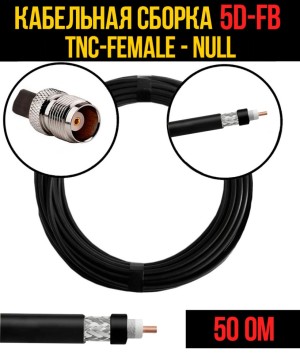 Кабельная сборка 5D-FB (TNC-female - Null), 3 метра Кабельная сборка 5D-FB (TNC-female - Null), 3 метра