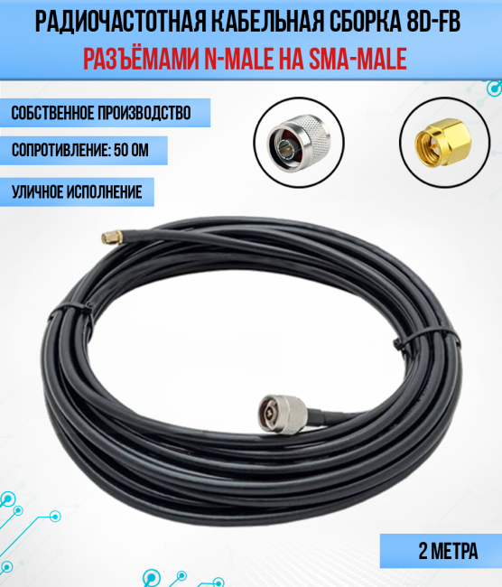 Кабельная сборка 8D-FB (SMA-male - N-male), 2 метра