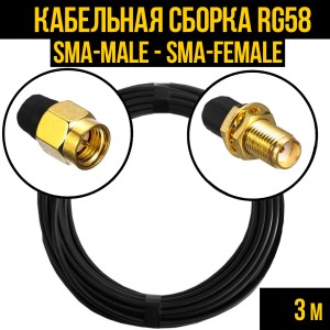Кабельная сборка RG-58 (SMA-male - SMA-female), 3 метра Кабельная сборка RG-58 (SMA-male - SMA-female), 3 метра