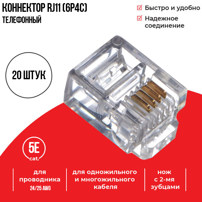 Коннектор для телефонного кабеля RJ-11 (6p4c), Netko, 20 шт.