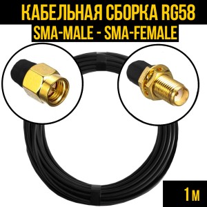 Кабельная сборка RG-58 (SMA-male - SMA-female), 1 метр Кабельная сборка RG-58 (SMA-male - SMA-female), 1 метр