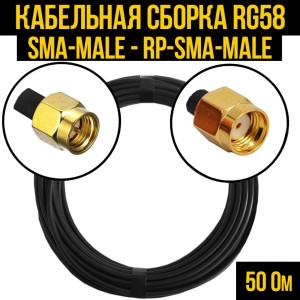 Кабельная сборка RG-58 (SMA-male - RP-SMA-male), 3 метра Кабельная сборка RG-58 (SMA-male - RP-SMA-male), 3 метра