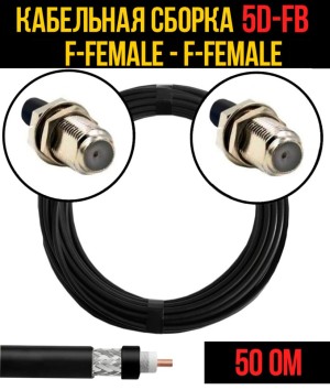 Кабельная сборка 5D-FB (F-female - F-female), 4 метра