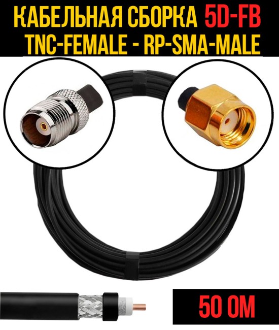 Кабельная сборка 5D-FB (TNC-female - RP-SMA-male), 0,5 метра