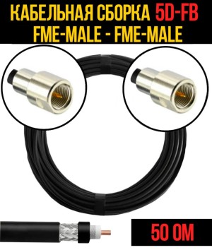 Кабельная сборка 5D-FB (FME-male - FME-male), 2 метра