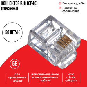 Коннектор для телефонного кабеля RJ-11 (6p4c), Netko, 50 шт.