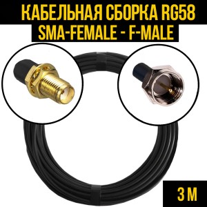 Кабельная сборка RG-58 (SMA-female - F-male), 3 метра Кабельная сборка RG-58 (SMA-female - F-male), 3 метра