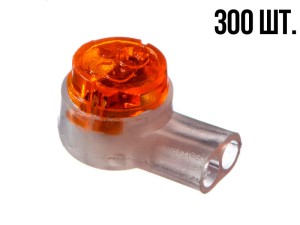 Соединитель кабельный тип Скотчлок-2 для жил 0.4-0.9 мм, внешний диаметр 2,08 мм, 300 штук