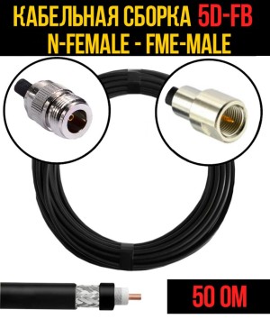 Кабельная сборка 5D-FB (N-female - FME-male), 30 метров