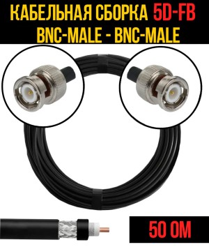 Кабельная сборка 5D-FB (BNC-male - BNC-male), 0,5 метра