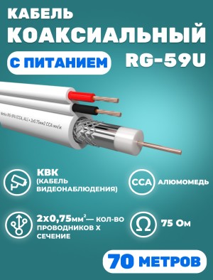Кабель коаксиальный комбинированный RG-59U, 75 Ом, омедненный с кабелем питания 2x0.75мм2 (CCA, многожильный), белый, 70 метров