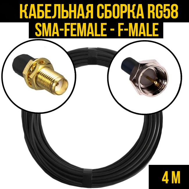 Кабельная сборка RG-58 (SMA-female - F-male), 4 метра