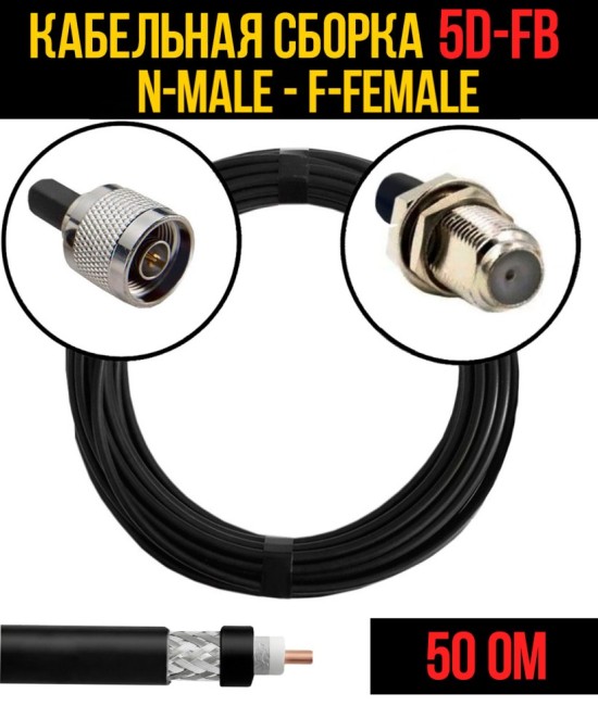 Кабельная сборка 5D-FB (N-male - F-female), 2 метра