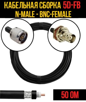 Кабельная сборка 5D-FB (N-male - BNC-female), 1 метр
