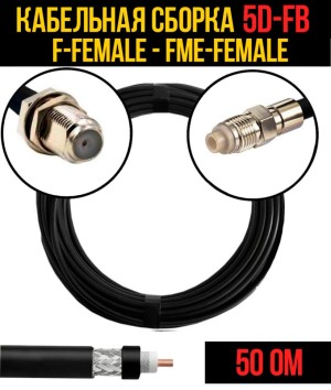 Кабельная сборка 5D-FB (F-female - FME-female), 12 метров Кабельная сборка 5D-FB (F-female - FME-female), 12 метров