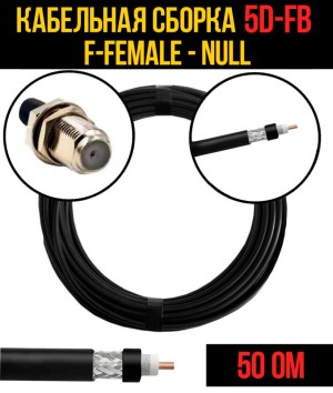 Кабельная сборка 5D-FB (F-female - Null), 2 метра Кабельная сборка 5D-FB (F-female - Null), 2 метра