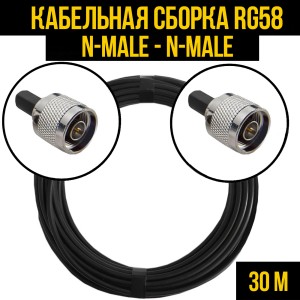 Кабельная сборка RG-58 (N-male - N-male), 30 метров