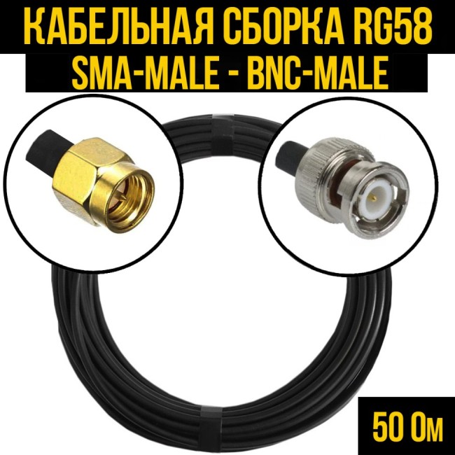 Кабельная сборка RG-58 (SMA-male - BNC-male), 20 метров