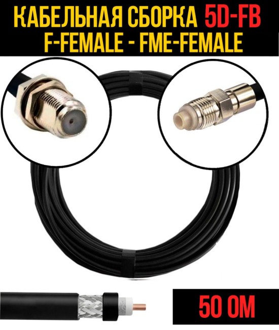 Кабельная сборка 5D-FB (F-female - FME-female), 15 метров