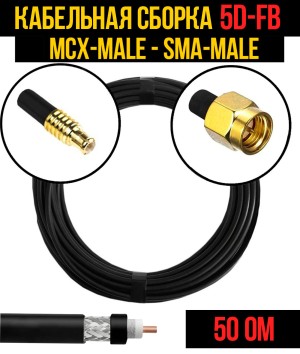 Кабельная сборка 5D-FB (MCX-male - SMA-male), 0,5 метра