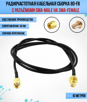 Кабельная сборка 8D-FB (SMA-male - SMA-female), 10 метров