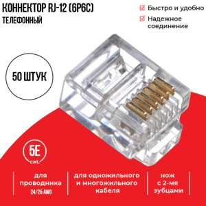 Коннектор для телефонного кабеля RJ-12 (6p6c), Netko, 50 шт.
