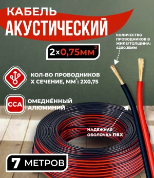 Кабель акустический 2x0.75мм2 (42x0.15мм), CCA, черно-красный, Technolink, 7 метров