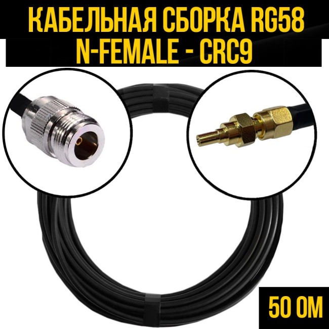 Кабельная сборка RG-58 (N-female - CRC9), 4 метра