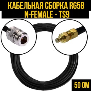 Кабельная сборка RG-58 (N-female - TS9), 10 метров Кабельная сборка RG-58 (N-female - TS9), 10 метров