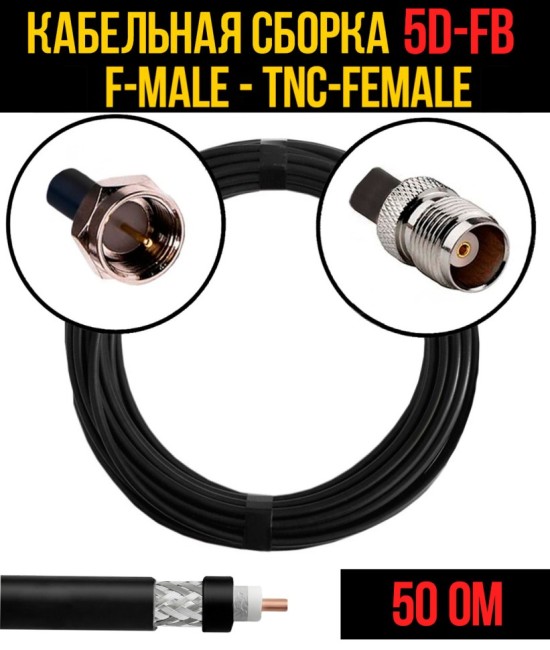 Кабельная сборка 5D-FB (F-male - TNC-female), 5 метров