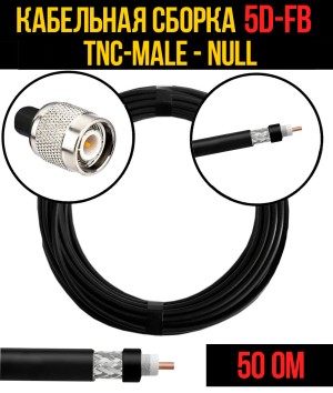 Кабельная сборка 5D-FB (TNC-male - Null), 0,5 метра Кабельная сборка 5D-FB (TNC-male - Null), 0,5 метра