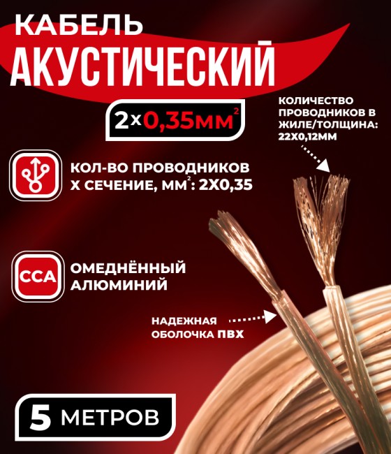 Кабель акустический 2x0.35мм2 (20x0.15мм), CCA, прозрачный, Technolink, 5 метров