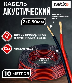 Кабель акустический 2x0.50мм2 (44x0.12мм), чистая медь, черно-красный, Netko, 10 метров