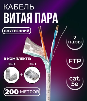Кабель витая пара FTP 2 пары, cat.5e, для внутреннего использования, с коннекторами и колпачками RJ45 в комплекте, 200 метров