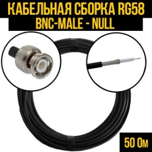 Кабельная сборка RG-58 (BNC-male - Null), 5 метров