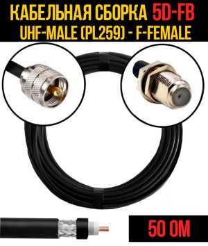 Кабельная сборка 5D-FB (UHF-male (PL259) - F-female), 10 метров