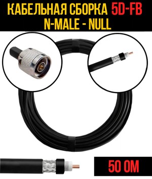 Кабельная сборка 5D-FB (N-male - Null), 0,5 метра