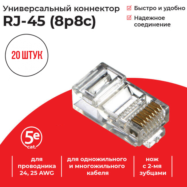 Коннектор RJ-45 (8p8c) cat.5е, для одножильного и многожильного кабеля, Netko, 20 шт.
