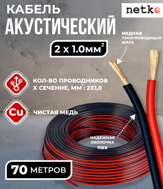 Кабель акустический 2x1.0мм2 (88x0.12мм), чистая медь, черно-красный, Netko, 70 метров