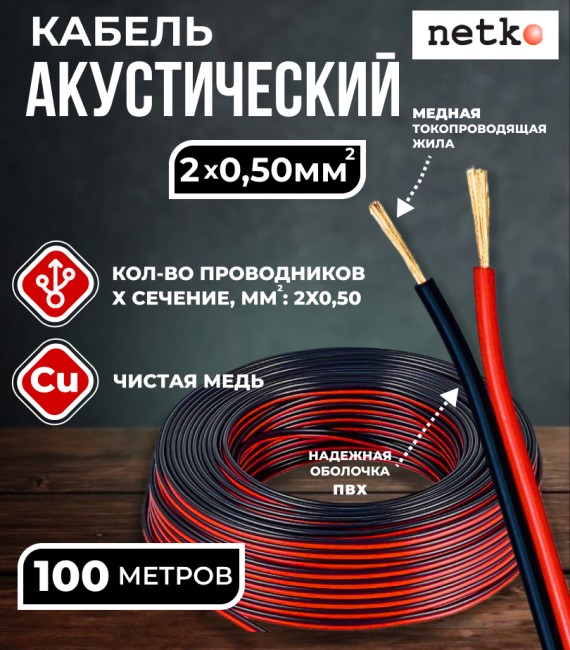 Кабель акустический 2x0.50мм2 (44x0.12мм), чистая медь, черно-красный, Netko, 100 метров