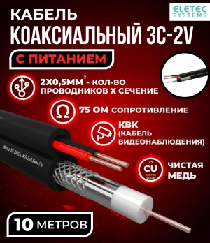 Кабель коаксиальный комбинированный 3C-2V, 75 Ом, чистая медь с кабелем питания 2x0.5мм (CU, одножильный), наружный, черный, 10 метров