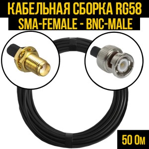 Кабельная сборка RG-58 (SMA-female - BNC-male), 0,5 метра