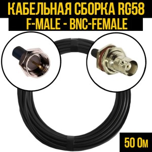 Кабельная сборка RG-58 (F-male - BNC-female), 20 метров
