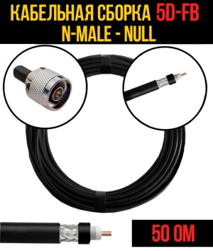 Кабельная сборка 5D-FB (N-male - Null), 1 метр