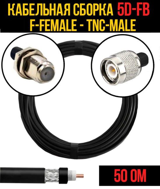 Кабельная сборка 5D-FB (F-female - TNC-male), 0,5 метра